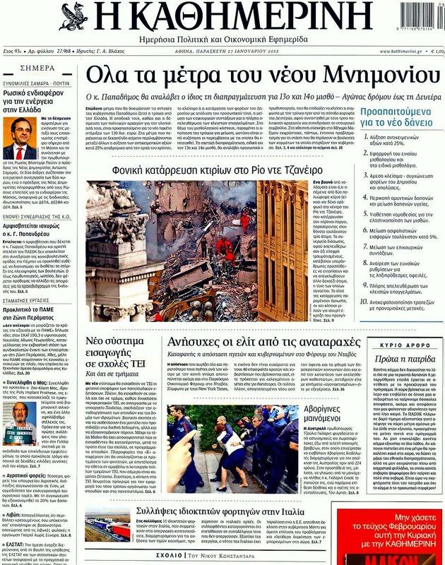 Πρωτοσέλιδο Καθημερινή