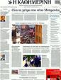 Πρωτοσέλιδο Καθημερινή 01/02/2012