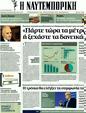 Πρωτοσέλιδο Ναυτεμπορική 10/02/2012