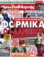 Πρωτοσέλιδο Πρωταθλητής 07/02/2012