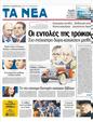 Πρωτοσέλιδο Τα Νέα 10/02/2012