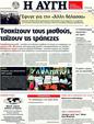 Πρωτοσέλιδο Αυγή 11/02/2012