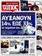 Πρωτοσέλιδο Ελεύθερος Τύπος 03/02/2012