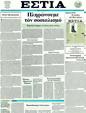 Πρωτοσέλιδο Εστία 10/02/2012