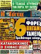 Πρωτοσέλιδο Η Γάτα 10/02/2012