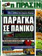 Πρωτοσέλιδο Η Πράσινη 03/02/2012