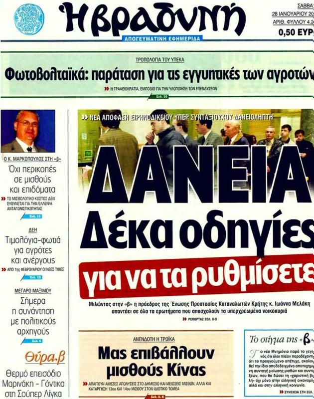 Πρωτοσέλιδο Η Βραδυνή