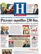 Πρωτοσέλιδο Ημερησία 11/02/2012