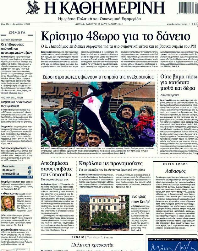 Πρωτοσέλιδο Καθημερινή