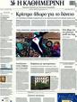 Πρωτοσέλιδο Καθημερινή 11/02/2012