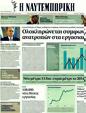 Πρωτοσέλιδο Ναυτεμπορική 10/02/2012