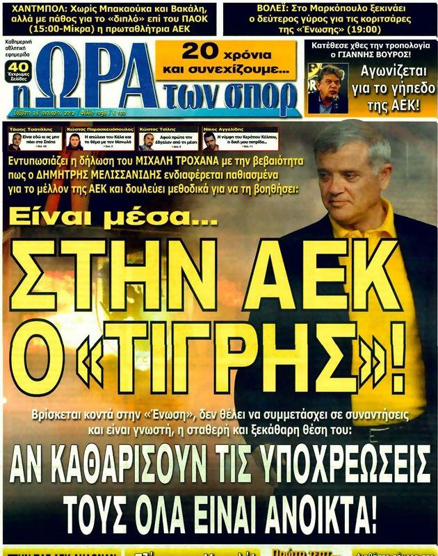 Πρωτοσέλιδο Ωρα για Σπορ