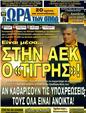 Πρωτοσέλιδο Ωρα για Σπορ 07/02/2012