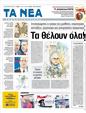 Πρωτοσέλιδο Τα Νέα 10/02/2012