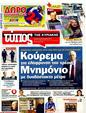 Πρωτοσέλιδο Ελεύθερος Τύπος 03/02/2012