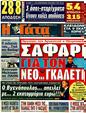 Πρωτοσέλιδο Η Γάτα 10/02/2012