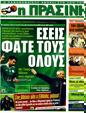 Πρωτοσέλιδο Η Πράσινη 03/02/2012