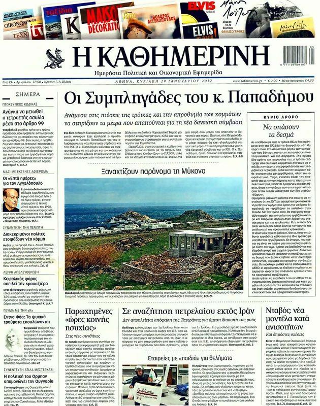 Πρωτοσέλιδο Καθημερινή