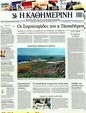 Πρωτοσέλιδο Καθημερινή 11/02/2012
