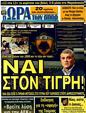 Πρωτοσέλιδο Ωρα για Σπορ 10/02/2012