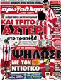 Πρωτοσέλιδο Πρωταθλητής 10/02/2012