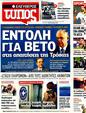 Πρωτοσέλιδο Ελεύθερος Τύπος 03/02/2012