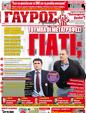 Πρωτοσέλιδο Γαύρος 11/02/2012