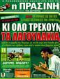 Πρωτοσέλιδο Η Πράσινη 03/02/2012
