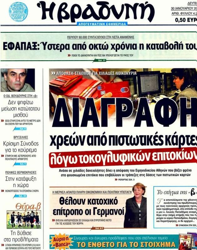 Πρωτοσέλιδο Η Βραδυνή