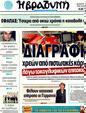 Πρωτοσέλιδο Η Βραδυνή 01/02/2012