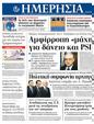 Πρωτοσέλιδο Ημερησία 11/02/2012