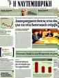 Πρωτοσέλιδο Ναυτεμπορική 10/02/2012