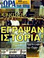 Πρωτοσέλιδο Ωρα για Σπορ 10/02/2012