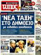Πρωτοσέλιδο Ελεύθερος Τύπος 12/02/2012