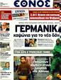 Πρωτοσέλιδο Έθνος 01/02/2012