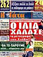 Πρωτοσέλιδο Η Γάτα 10/02/2012