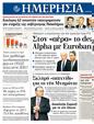Πρωτοσέλιδο Ημερησία 11/02/2012