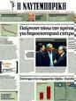 Πρωτοσέλιδο Ναυτεμπορική 10/02/2012