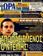 Πρωτοσέλιδο Ωρα για Σπορ 10/02/2012