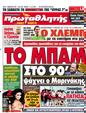 Πρωτοσέλιδο Πρωταθλητής 12/02/2012