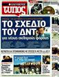 Πρωτοσέλιδο Ελεύθερος Τύπος 12/02/2012