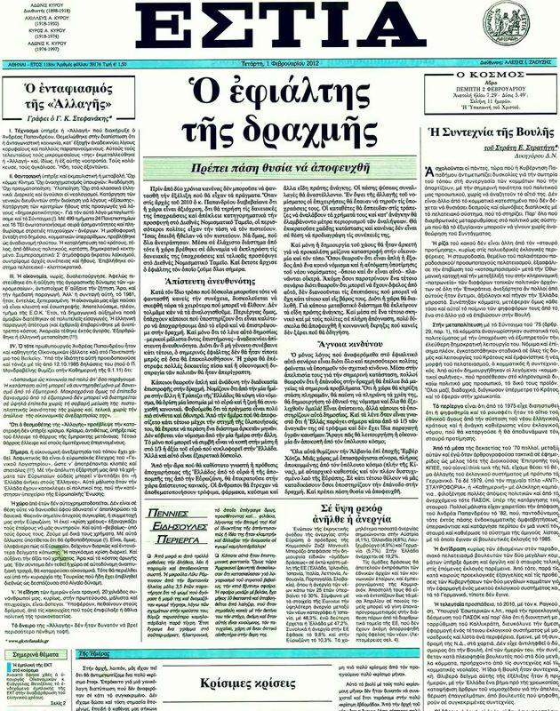 Πρωτοσέλιδο Εστία