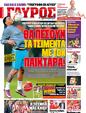 Πρωτοσέλιδο Γαύρος 11/02/2012