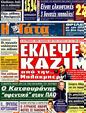 Πρωτοσέλιδο Η Γάτα 10/02/2012
