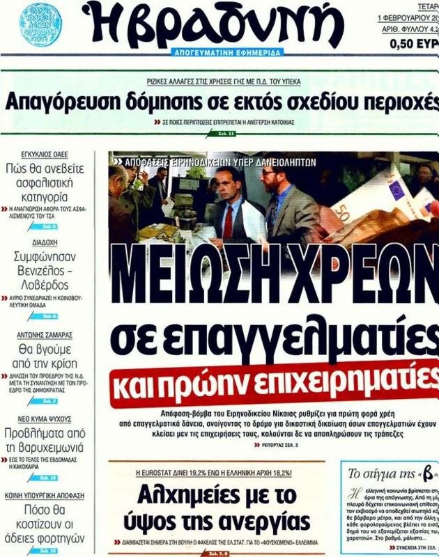 Πρωτοσέλιδο Η Βραδυνή