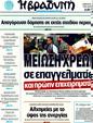 Πρωτοσέλιδο Η Βραδυνή 12/02/2012
