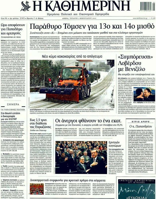 Πρωτοσέλιδο Καθημερινή