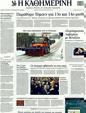 Πρωτοσέλιδο Καθημερινή 11/02/2012