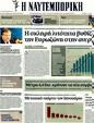 Πρωτοσέλιδο Ναυτεμπορική 10/02/2012