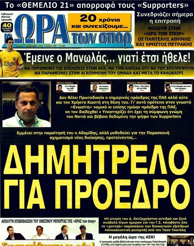 Πρωτοσέλιδο Ωρα για Σπορ